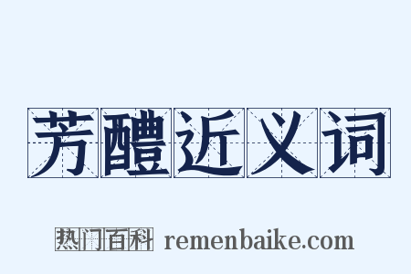 芳醴近义词是什么意思的图片